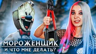 ТЕПЕРЬ ТОЧНО ПРОЙДУ! ► Ice Scream  Horror Neighboor ► ЗЛОЙ Мороженщик Айс Крим