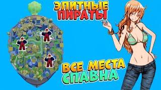 БЛОКС ФРУТС ЭЛИТНЫЕ ПИРАТЫ - ВСЕ МЕСТА СПАВНА гайд Roblox Blox Fruits Elite Pirates spawn