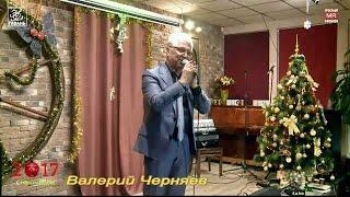 Валерий Черняев - Дом хрустальный (2016.12.16)