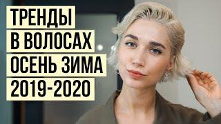 Тренды в волосах зима 2020 : стрижки, прически, окрашивание