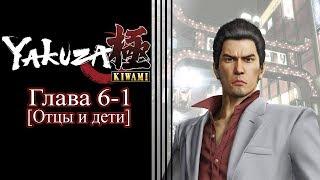 Yakuza: Kiwami (Ремейк Yakuza 1) - Глава 6-1 [Отцы и дети]