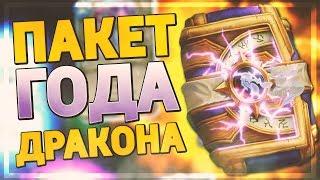 САМЫЕ ВЫГОДНЫЕ ПАКИ ДЛЯ НОВИЧКОВ! Hearthstone - Пакет Года Дракона