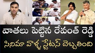 అదిరిపోయే వీడియో-సినిమావాళ్ళకు వాతలు పెట్టిన రేవంత్‌రెడ్డి-జగనన్నను తిట్టిన నోర్లు ఇప్పుడు లేస్తాయా?