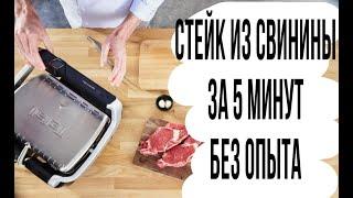 Гриль Tefal GC750D30 Готовим стейк за 5 минут