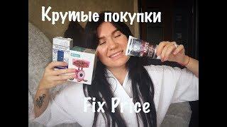 Крутые покупки Fix Price(октябрь 2018)Домашняя атмосфера #fixprice #покупкификспрайс