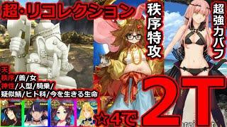 【FGO】超リコレクションの恐怖再び！？「 第3節 進行度4 スーパーリコレクションクエスト」星4アタッカーで2T撃破まとめ【Lostbelt No.4 クリア応援キャンペーン】＃FGO