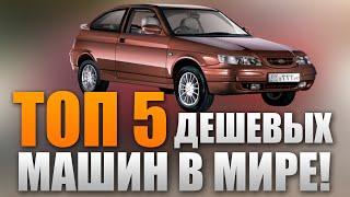 ТОП 5 самых ДЕШЕВЫХ машин в мире!