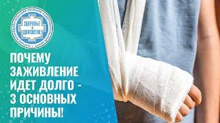  Почему заживление идет долго - 3 основных причины!