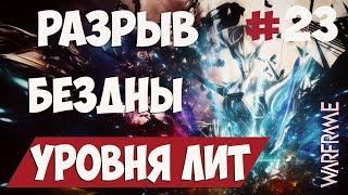 WARFRAME | РАЗРЫВ БЕЗДНЫ УРОВНЯ ЛИТ | ПРОХОЖДЕНИЕ #23 | ВАРФРЕЙМ | WARFRAME FORTUNA