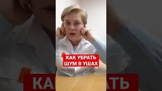 КАК УБРАТЬ ШУМ В УШАХ