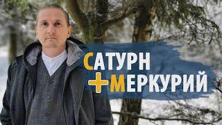 Соединения САТУРН и МЕРКУРИЙ | Випасана Йога | Дмитрий Пономарев