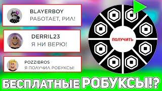 эта игра дает ЛюДяМ *БЕСПЛАТНЫЕ РОБУКСЫ*!