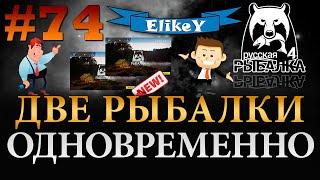 Как играть с 2-ух аккаунтов? • Запуск Игры (2 окна) - Гайд • Пригодится! • Русская Рыбалка 4 #74