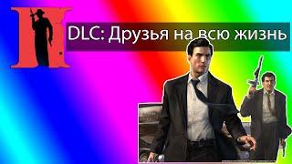 Mafia 2 DLC Друзья На Всю Жизнь