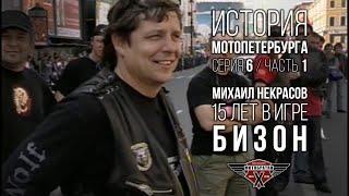 «Бизон» - Михаил Некрасов и история МотоПетербурга №14