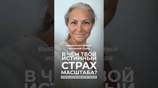 Почему важно выявить свой истинный страх масштаба? #ЕленаЛюбина