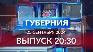 Программа «Губерния» выпуск 25 сентября 20:30