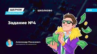 Информатика ОГЭ | Щелчок | Задание 4