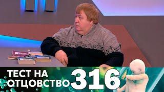 Тест на отцовство | Выпуск 316