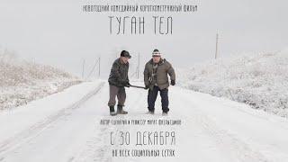 "Туган тел" (реж. Марат Фазлытдинов) трейлер новогоднего комедийного к/м фильма на татарском языке.