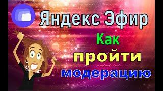 Яндекс Эфир   Как пройти модерацию своих видео