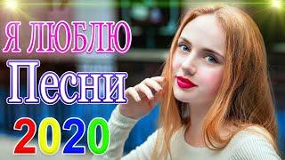 шансон 2020  Хит - шансон  Русский Шансон Лучшие Песни  ТОП 30 ШАНСОН 2020!