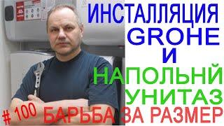 Инсталляция Grohe размерами, уступает напольному унитазу.   Installation Grohe dimensions.