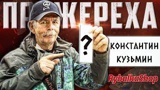 Как Ловит Жереха Константин Кузьмин? Всё о Приманках, Снастях, Проводках в Rybalkashop