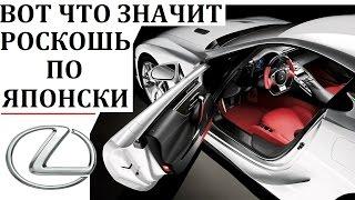 LEXUS/ЛЕКСУС.ВОТ ЧТО ЗНАЧИТ РОСКОШЬ ПО ЯПОНСКИ.LFA,LX,RX,IS.