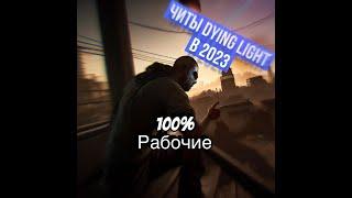 Читы для Dying Light 2 в 2023 году/ Рабочий способ !