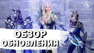 ArcheAge 9.5 | ЛИСМАН | ОБЗОР ОБНОВЛЕНИЯ