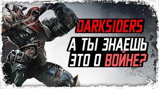 7 фактов о ВОЙНЕ / Вселенная Darksiders