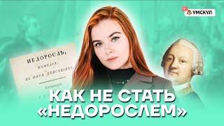 Как не стать "недорослем" | Литература ОГЭ 2022 | Умскул