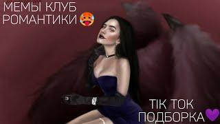 КЛУБ РОМАНТИКИ TIK TOK|ПОДБОРКА МЕМОВ КЛУБ РОМАНТИКИ|СЕКРЕТ НЕБЕС|Я ОХОЧУСЬ НА ТЕБЯ|ТЕНИ СЕНТФОРА