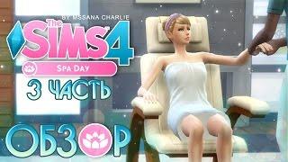 The Sims 4 "День СПА" - Подробный обзор / 3 часть