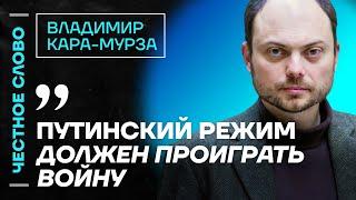 Кара-Мурза про Кадырова, войну и ошибки 90-х  Честное слово с Владимиром Кара-Мурзой