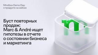 Буст повторных продаж: Marc & André ищет гипотезы в отчете о состоянии бизнеса и маркетинга