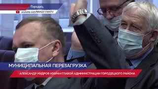 Александр Мудров стал главой администрации Городецкого района