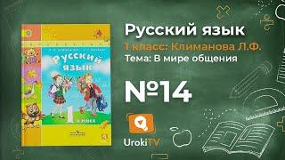 Упражнение 14 — ГДЗ по русскому языку 1 класс (Климанова Л.Ф.)