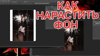 Урок "Наращивание фона" на фотографии в фотошопе. 2 простых способа для новичков!