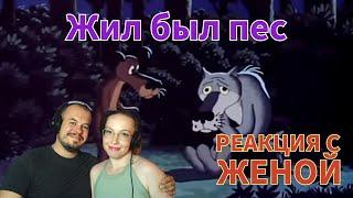 Realna Prič' Reakcije | Жил-был пëс (РЕАКЦИЯ С ЖЕНОЙ)