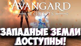 ЗАПАДНЫЕ ЗЕМЛИ ОТКРЫТЫ! МАРАФОН НА АСУРУ! ОБНОВЛЕНИЕ!  AVANGARD PHOENIX