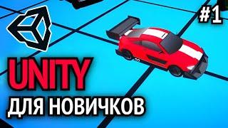 Как Создать Свою Игру на Unity? Урок - 1 | Gamicle