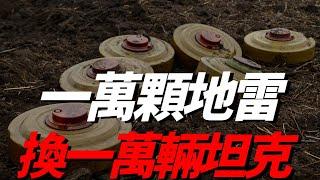 一萬顆地雷換一萬輛坦克？現如今烏克蘭已經成為世界最大的雷區，面積已經達到了25萬平方公里，除了火炮，地雷戰也是烏俄重點！| RAAM | TM-62 | HPD-2 | POM-3 |