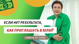 КАК РЕКРУТИРОВАТЬ, ЕСЛИ ЕЩЁ НЕТ РЕЗУЛЬТАТА