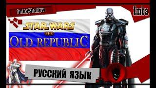  STAR WARS THE OLD REPUBLIC  НА РУССКОМ (РУСИФИКАТОР)