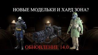 РАЗБОР НОВОГО ГЛОБАЛЬНОГО ОБНОВЛЕНИЯ 14.0/SCP.SL