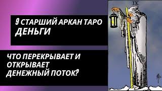 9 аркан судьбы: ДЕНЬГИ. Что перекрывает и открывает денежный поток?