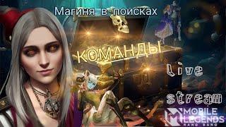 Апаемся в  Mobile Legends. Девушка играет в мобильную игру