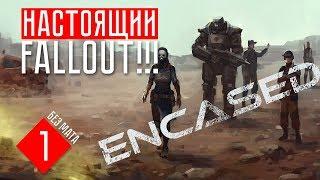 НАСТОЯЩИЙ FALLOUT!  Encased (ПЕРВЫЙ ВЗГЛЯД #1)